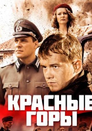 Красные горы [01-12 из 12] (2013) WEB-DL 1080p от Files-x