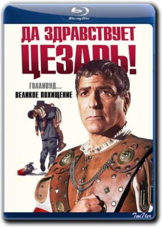 Да здравствует Цезарь! / Hail, Caesar! (2016) BDRip от ExKinoRay | Лицензия