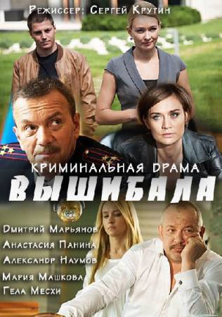 Вышибала [01-16 из 16] (2016) HDTVRip от Files-x