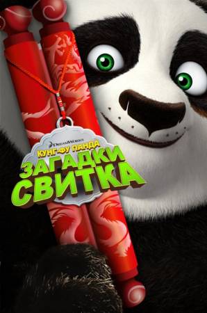 Кунг-Фу Панда: Загадки свитка / Kung Fu Panda: Secrets of the Scroll (2016) WEB-DL 1080p | D