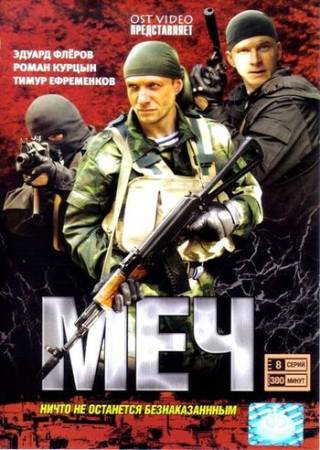 Меч [S01] (2009) SATRip от GeneralFilm