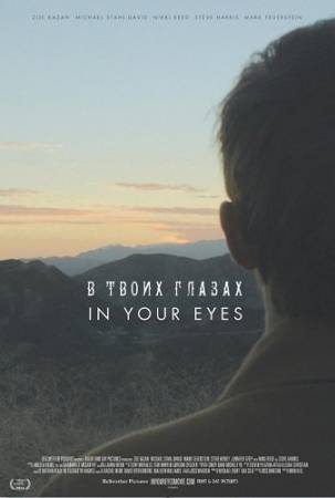 В твоих глазах / In your eyes (2014) WEB-DLRip