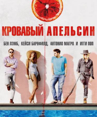 Кровавый апельсин / Blood Orange (2016) WEB-DL 1080p | L