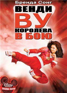 Венди Ву: Королева в бою / Wendy Wu: Homecoming Warrior (2006) WEB-DLRip | D, P2