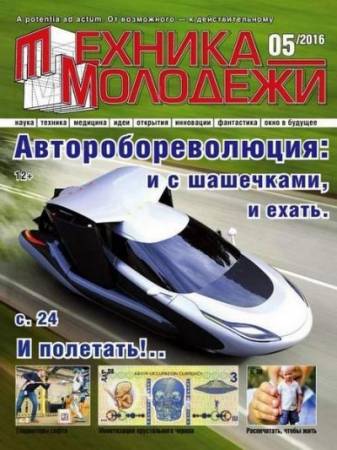 Техника молодежи №5 (2016) PDF