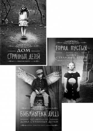 Риггз Ренсом - Цикл «Мисс Перегрин» [3 книги] (2012-2016) FB2