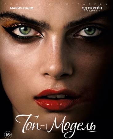Топ-модель / The Model (2016) WEB-DLRip 720p | P