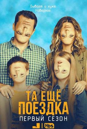 В объезд / The Detour [S01] (2016) HDTV 720р | Sunshine Studio