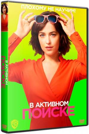 В активном поиске / How to Be Single (2016) BDRip 720p от Hot-Film | Лицензия