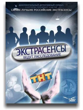 Экстрасенсы ведут расследование [06х01-11] (2015) SATRip