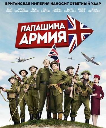 Папашина армия / Dad's Army (2016) WEB-DLRip | L