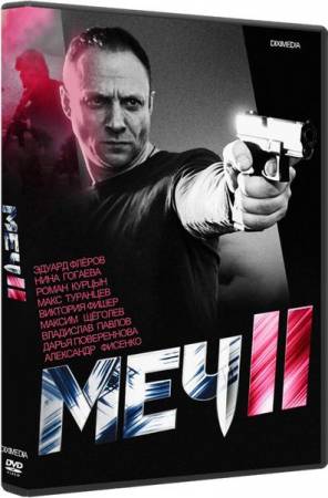 Меч [s02] + Пролог (2015) SATRip от GeneralFilm