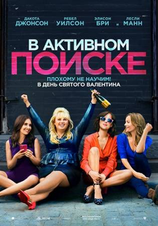 В активном поиске / How to Be Single (2016) HDRip от MegaPeer | Лицензия