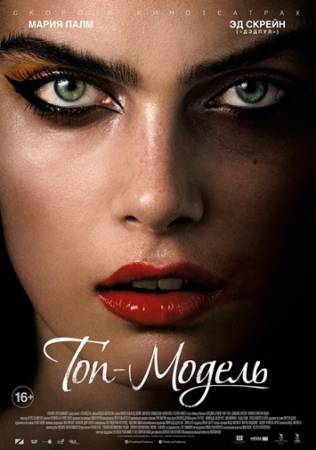 Топ-модель / The Model (2016) WEB-DLRip от Scarabey | P