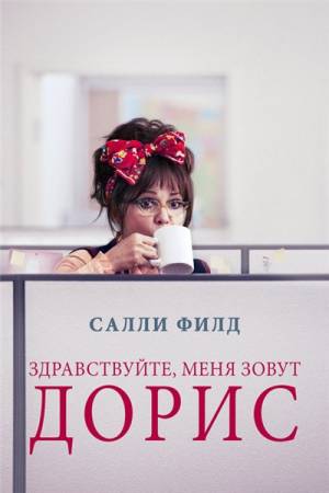 Здравствуйте, меня зовут Дорис / Hello, My Name Is Doris (2015) BDRip-AVC от ExKinoRay | iTunes