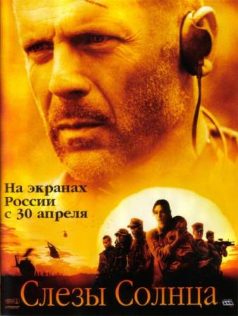 Слёзы солнца / Tears of the Sun (2003) HDRip от Scarabey