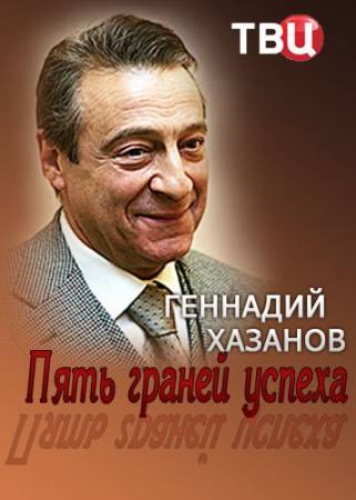Геннадий Хазанов. Пять граней успеха (2014) SATRip от Files-х