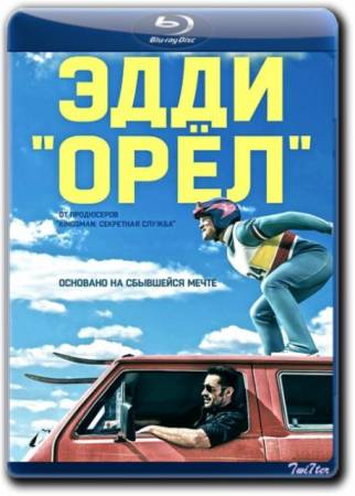 Эдди «Орел» / Eddie the Eagle (2016) BDRip от ExKinoRay | iTunes