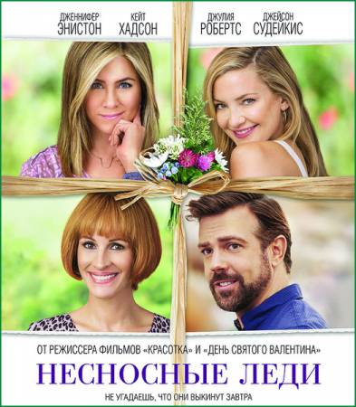 Несносные леди / Mother's Day (2016) WEB-DL 720p | iTunes