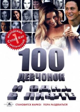 100 девчонок и одна в лифте / 100 Girls (2000) HDRip-AVC | D