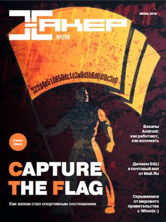 Хакер №6 [209] (июнь) (2016) PDF