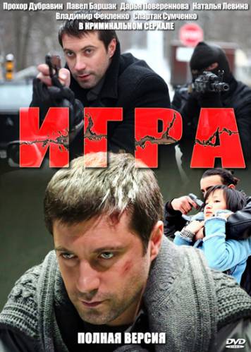Игра [1-2 сезон: 1-40 серии из 40] (2011-2016) HDTV 1080i