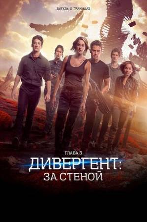 Дивергент, глава 3: За стеной / Allegiant (2016) WEB-DL 1080p | iTunes