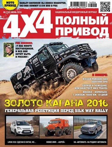 Журнал «Полный привод 4х4» [57 номеров] (2010-2016) PDF