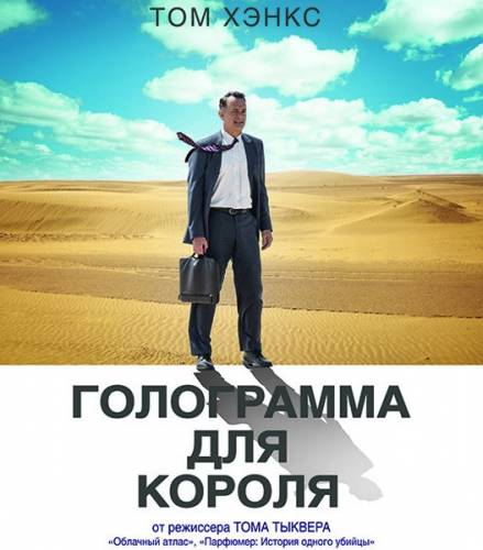 Голограмма для короля / A Hologram for the King (2016) WEB-DL 720p | iTunes