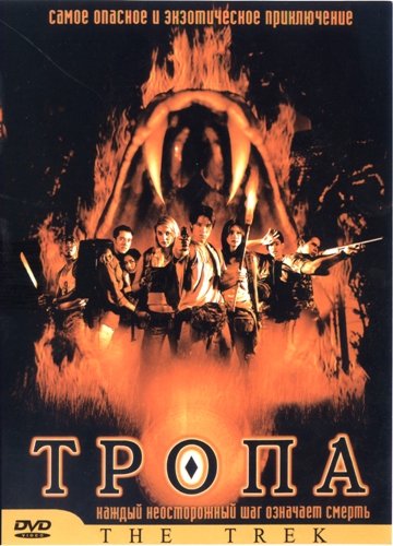 Тропа / Dong phayaa fai (2002) DVDRip от Dego | P