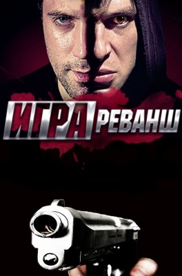 Игра: Реванш [2 сезон: 1-20 серии из 20] (2016) HDTV 1080i