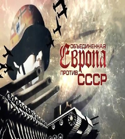 Объединённая Европа против СССР (2016) SATRip