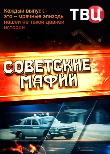 Советские мафии [1-7 выпуски] (2016) WEB-DLRip