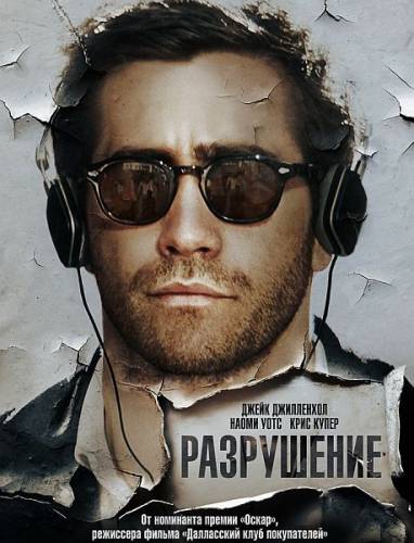 Разрушение / Demolition (2015) WEB-DL 720p | L