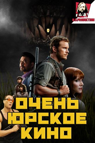 Очень Юрское кино / Jurassic World (2016) HDRip от Шкипер | Смешной перевод