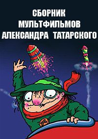 Сборник мультфильмов Александра Татарского - Полная коллекция (1981-2004) DVDRip
