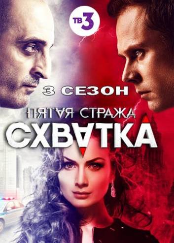 Пятая стража. Схватка [3 сезон] (2016) WEB-DLRip
