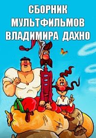 Сборник мультфильмов Владимира Дахно - Полная коллекция (1967-1995) DVDRip