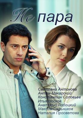 Не пара [1-10 серии из 10] (2016) SATRip