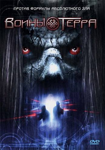 Воины Терра / Warriors of Terra (2006) DVDRip | P2