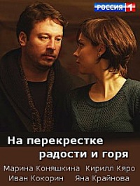 На перекрёстке радости и горя [1-2 серия из 2] (2016) HDTVRip