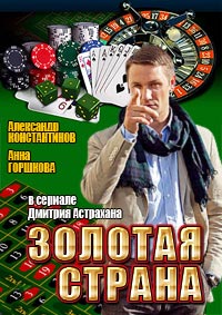 Золотая страна: Продолжение [2 сезон: 1-8 серии из 8] (2013) SATRip