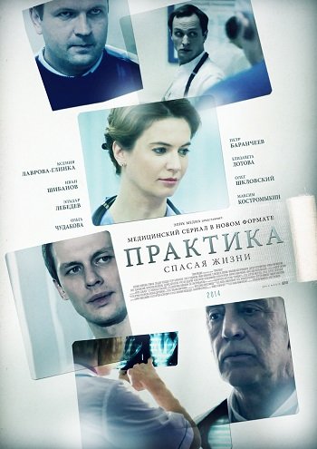 Практика [1-28 серии из 40] (2014) HDTVRip