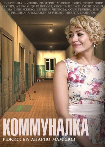Коммуналка [1-4 серии из 4] (2015) WEB-DL 1080p
