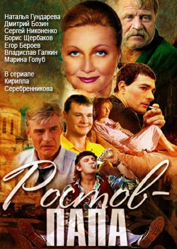 Ростов-папа [1-10 серий из 10] (2001) WEB-DLRip