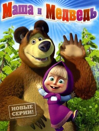 Маша и медведь: На привале [57 серия] (2016) WEB-DL 1080p