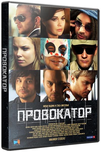 Провокатор [1-20 серия из 20] (2016) SATRip