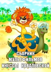 Сборник мультфильмов Инессы Ковалевской - Полная коллекция (1965-2001) DVDRip