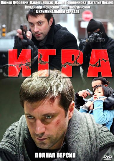 Игра [1-2 сезон] (2011-2016) HDTVRip 720p