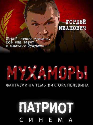 Мухаморы (2016) WEBRip